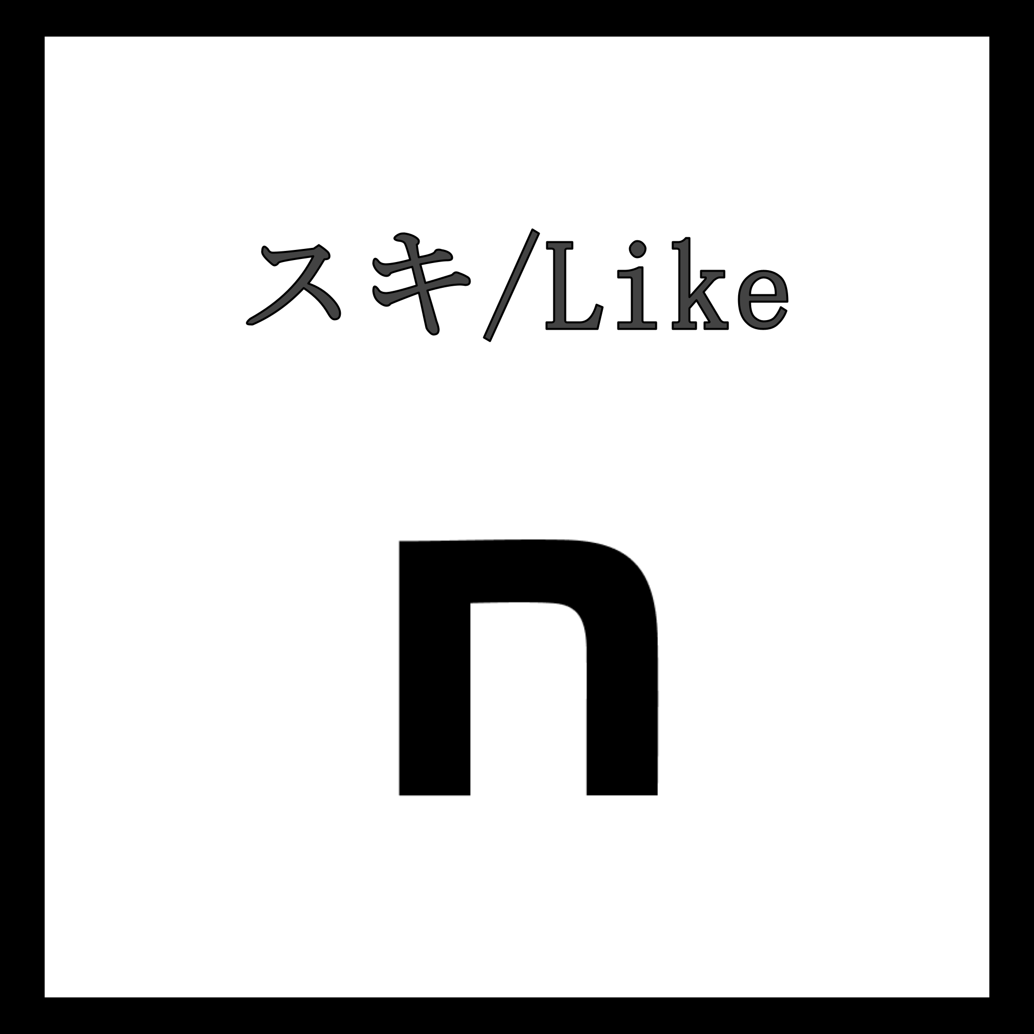 note スキ数